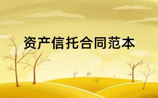資產(chǎn)信托合同范本