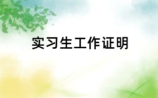 實習生工作證明