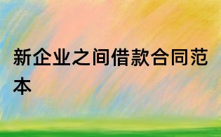 新企業(yè)之間借款合同范本