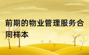 前期的物業(yè)管理服務(wù)合同樣本