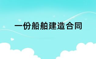 一份船舶建造合同