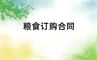 糧食訂購(gòu)合同