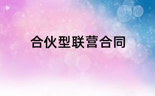 合伙型聯營合同