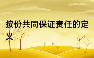 按份共同保證責任的定義