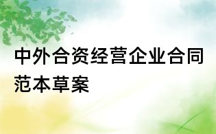 中外合資經營企業合同范本草案
