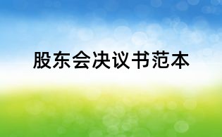 股東會決議書范本