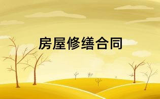 房屋修繕合同