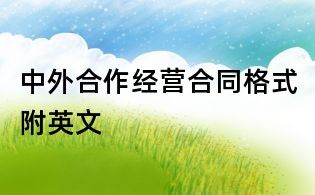 中外合作經營合同格式附英文