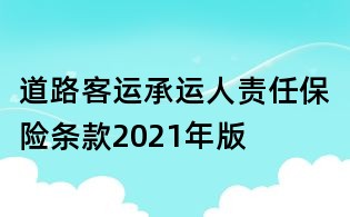 道路客運承運人責任保險條款2021年版