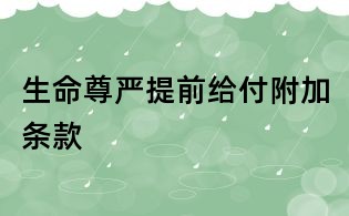 生命尊嚴提前給付附加條款