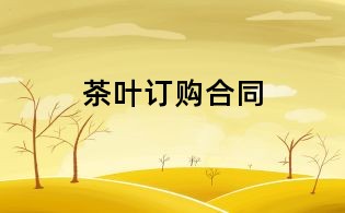 茶葉訂購合同