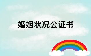 婚姻狀況公證書