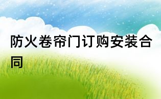 防火卷簾門訂購安裝合同