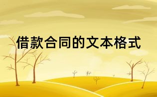 借款合同的文本格式
