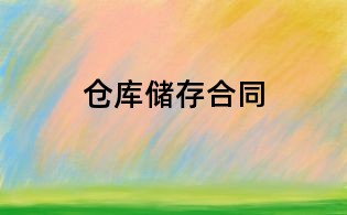 倉庫儲存合同