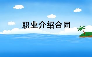 職業介紹合同