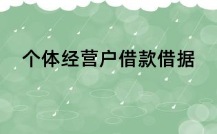 個體經營戶借款借據