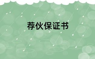 薦伙保證書