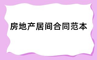 房地產居間合同范本