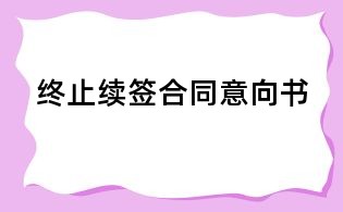 終止續簽合同意向書