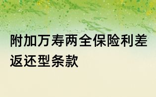 附加萬壽兩全保險利差返還型條款