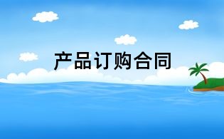 產品訂購合同