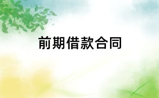前期借款合同