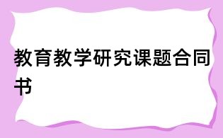 教育教學研究課題合同書