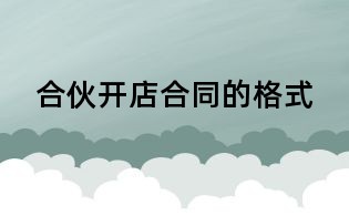 合伙開店合同的格式