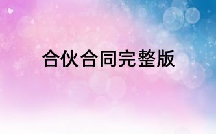 合伙合同完整版