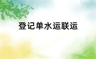 登記單水運聯運