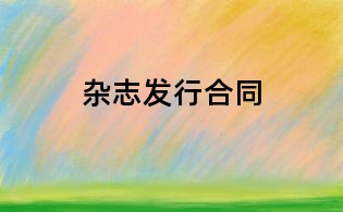 雜志發(fā)行合同