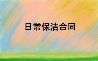 日常保潔合同
