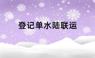登記單水陸聯運