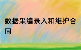 數據采編錄入和維護合同