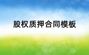 股權(quán)質(zhì)押合同模板