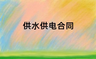 供水供電合同