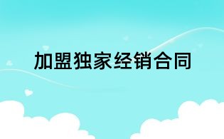 加盟獨(dú)家經(jīng)銷合同