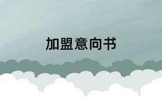 加盟意向書(shū)