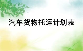 汽車貨物托運計劃表