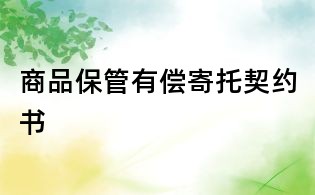 商品保管有償寄托契約書(shū)