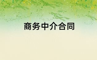 商務中介合同