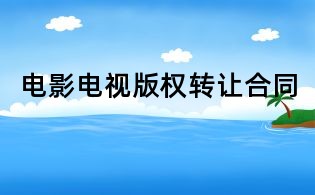 電影電視版權轉讓合同