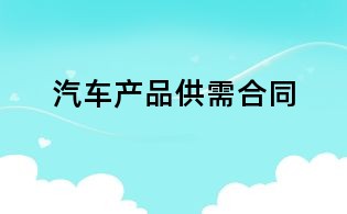 汽車產品供需合同