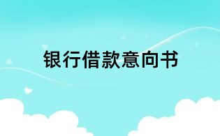 銀行借款意向書