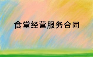 食堂經營服務合同
