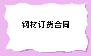 鋼材訂貨合同