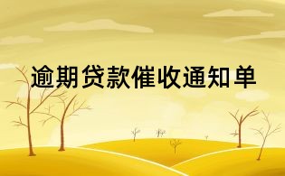 逾期貸款催收通知單