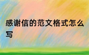感謝信的范文格式怎么寫