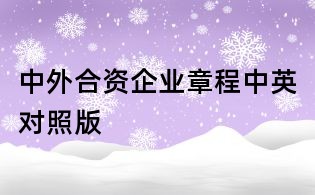 中外合資企業章程中英對照版